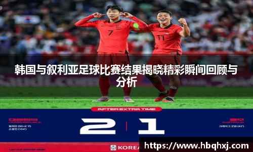 韩国与叙利亚足球比赛结果揭晓精彩瞬间回顾与分析